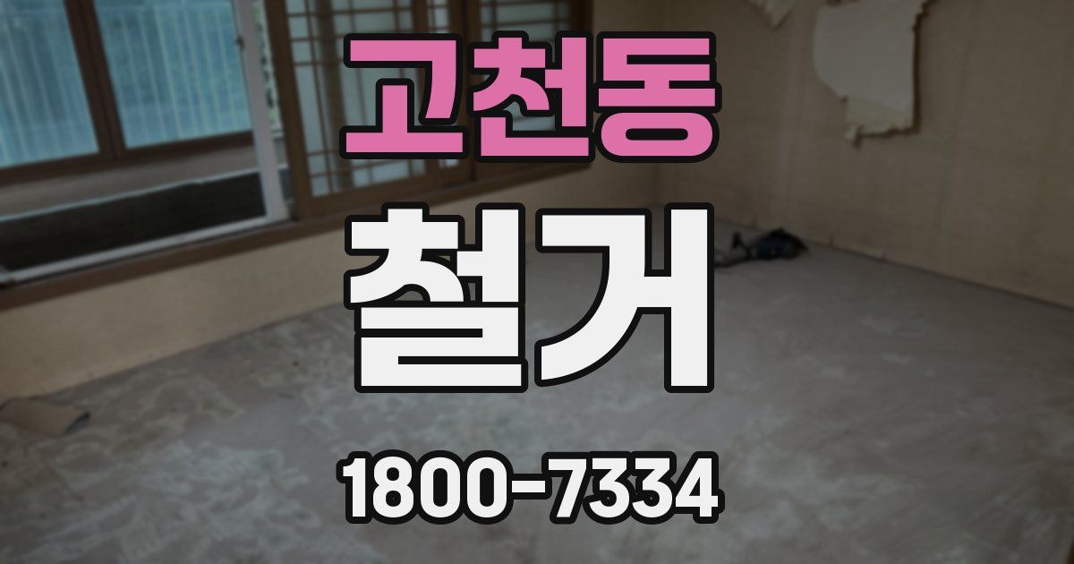 고천동 철거