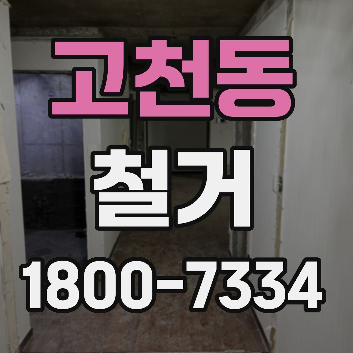 고천동 철거