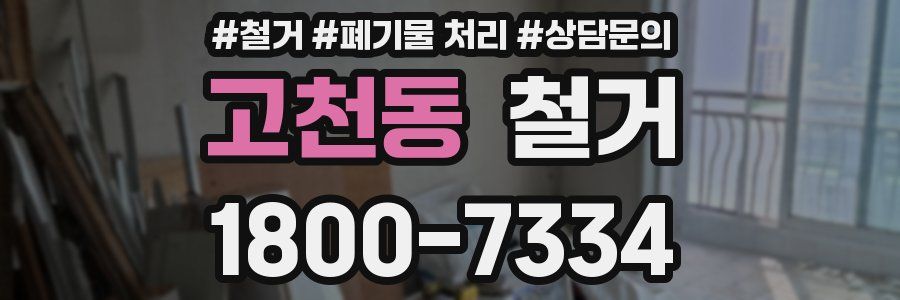 고천동 철거