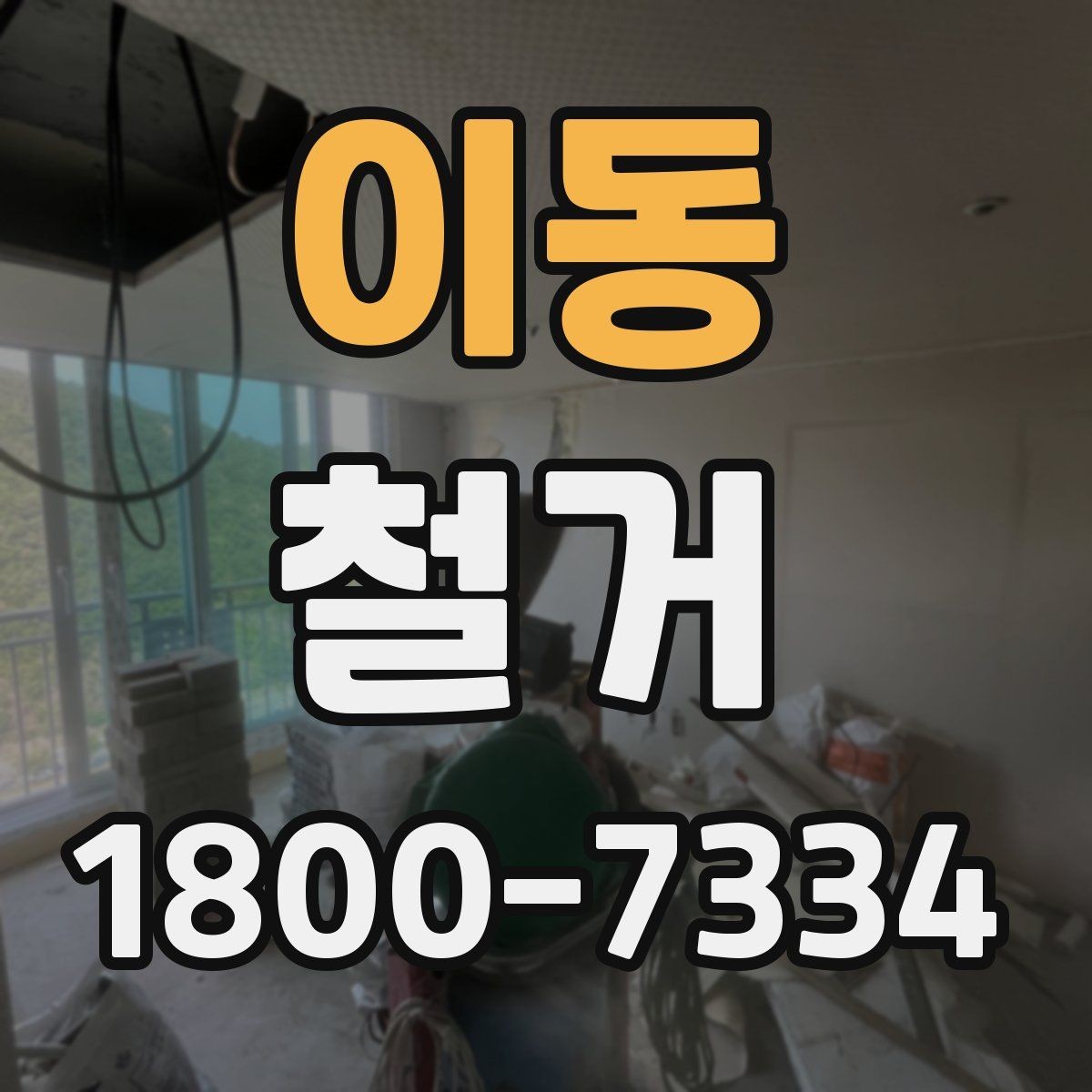 이동 철거 상담 시 사진과 도면이 필요한 이유