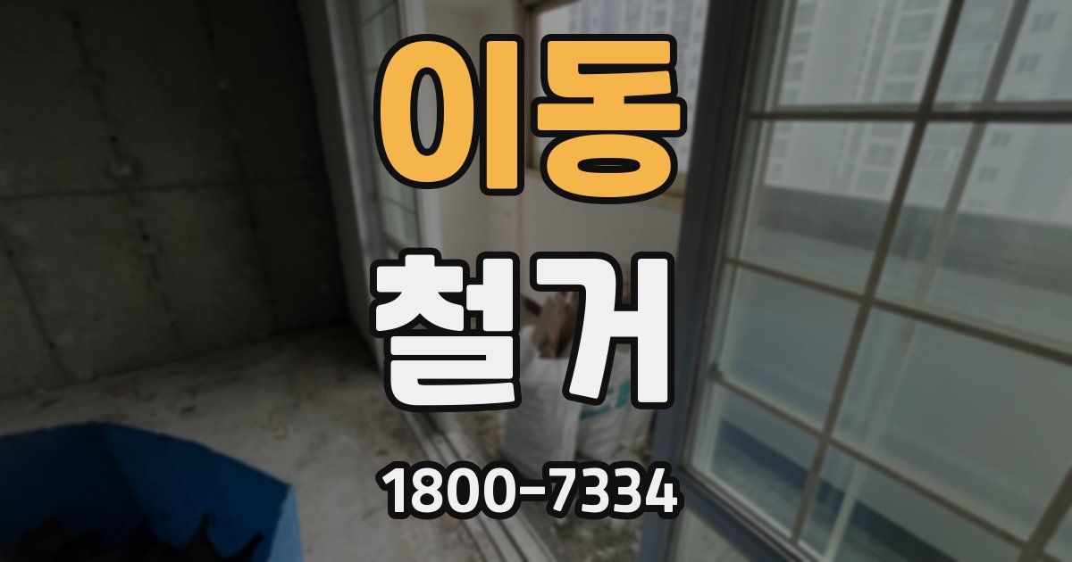 이동 철거