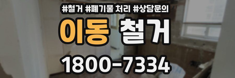 이동 철거