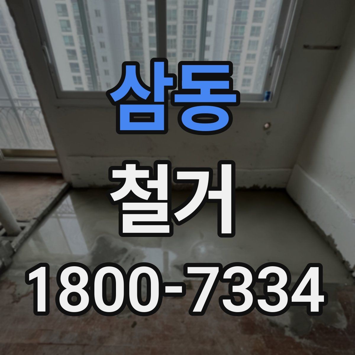 삼동 철거 업체 선정 전 비교해야 할 점