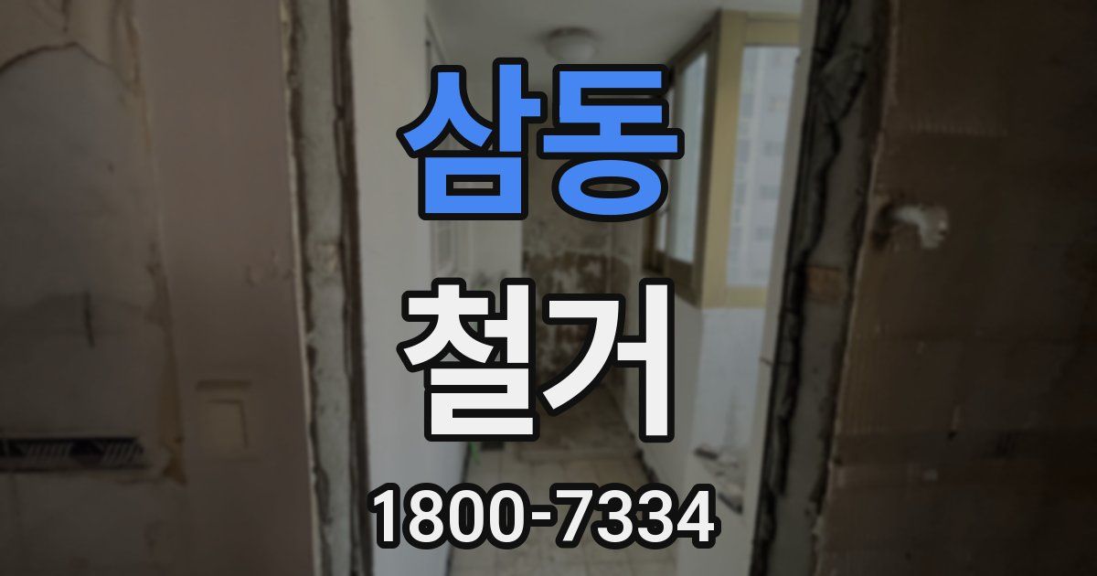 삼동 철거