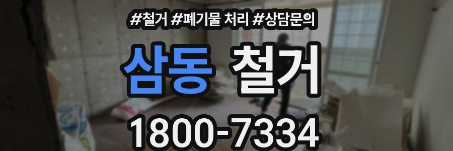 삼동 철거