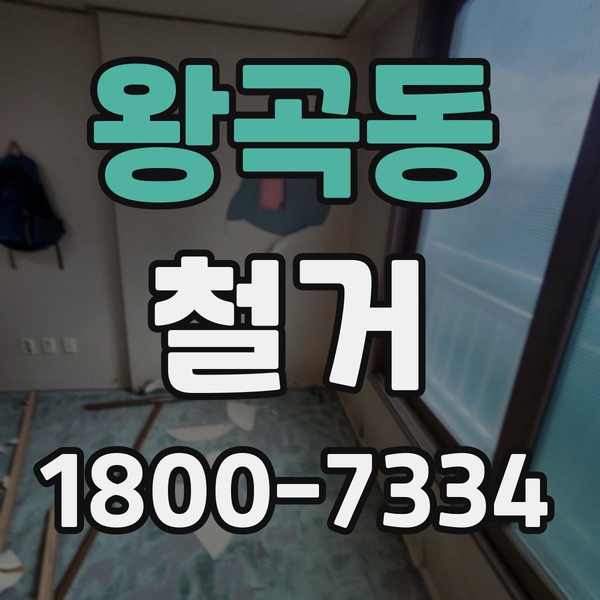 왕곡동 철거 전 배관과 전기 설비 점검하기