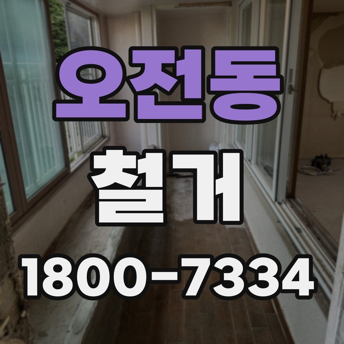 오전동 철거 상담 시 꼭 확인해야 할 질문