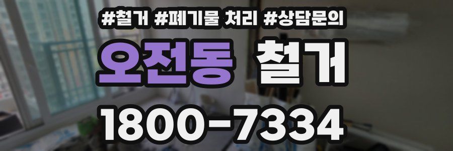 오전동 철거