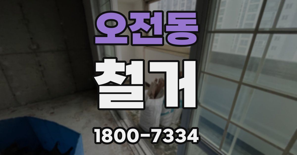 오전동 철거