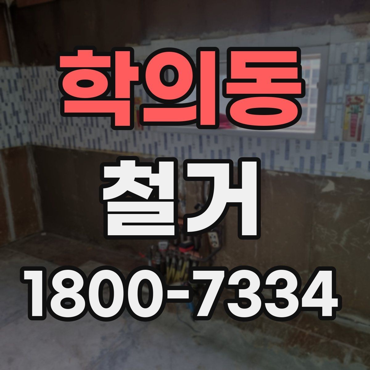 학의동 철거 업체 선택할 때 보는 기준