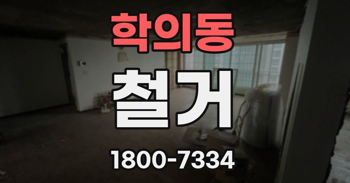 학의동 철거