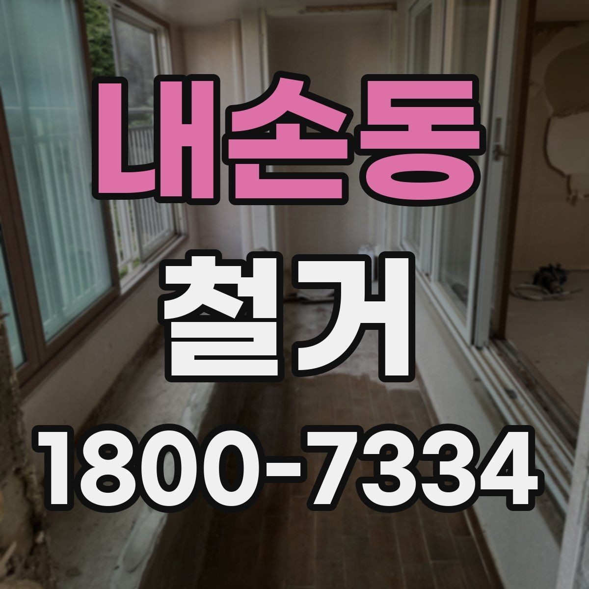 내손동 철거 후 폐기물 반출 과정 이해하기