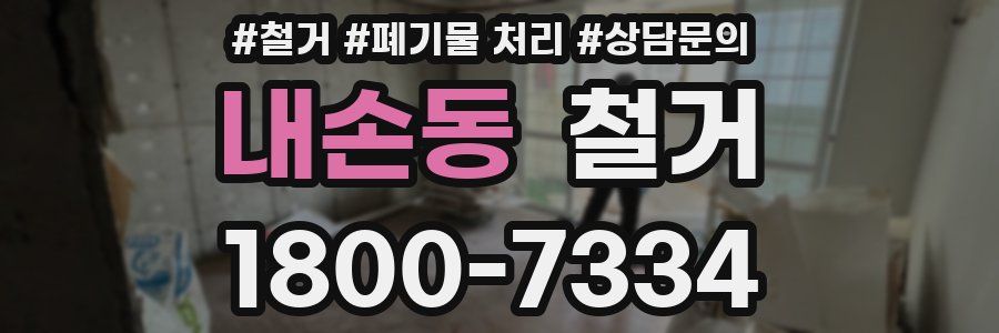 내손동 철거
