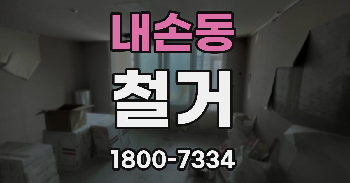 내손동 철거
