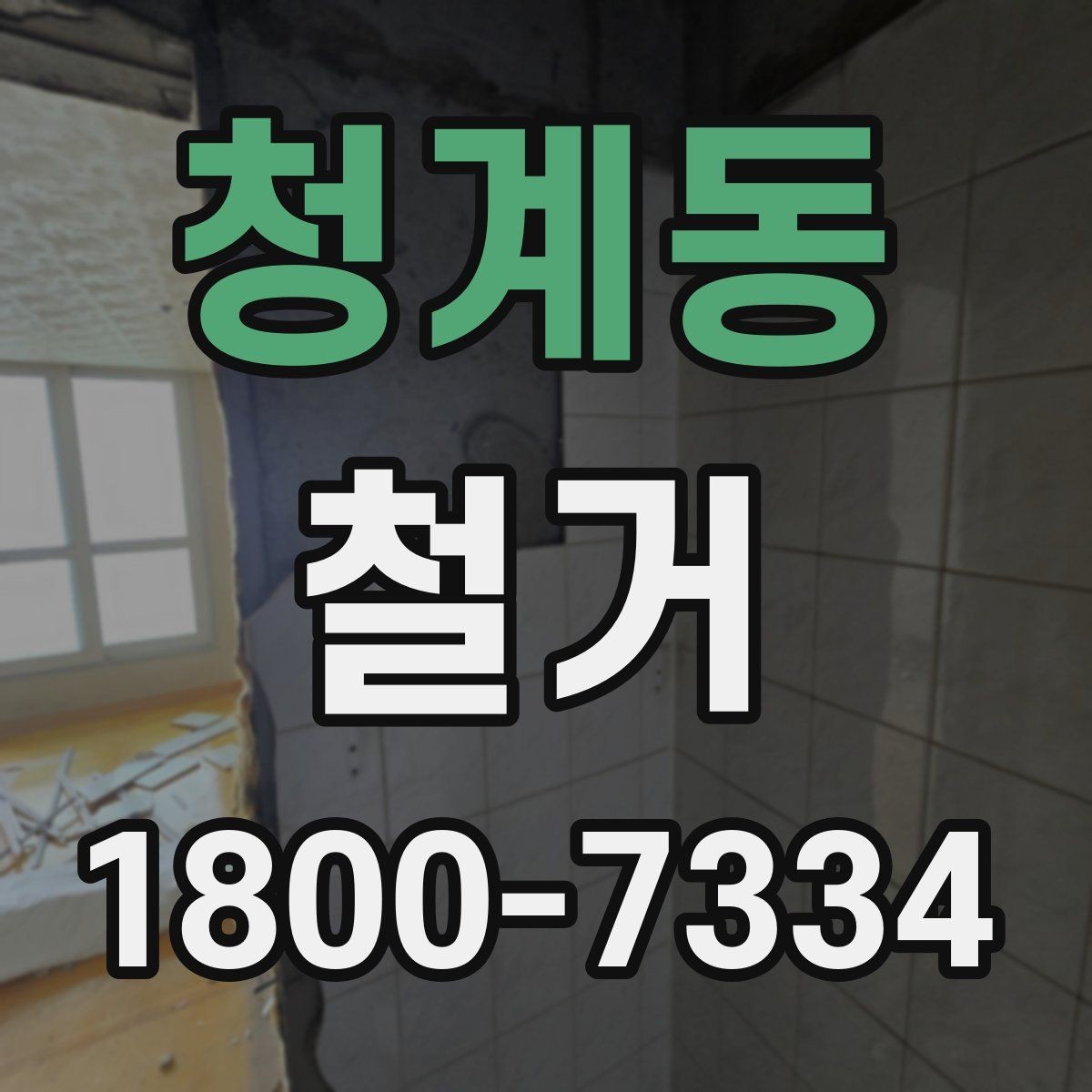 청계동 철거 업체의 전문성을 판단하는 방법