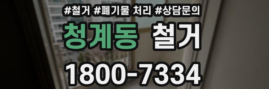 청계동 철거