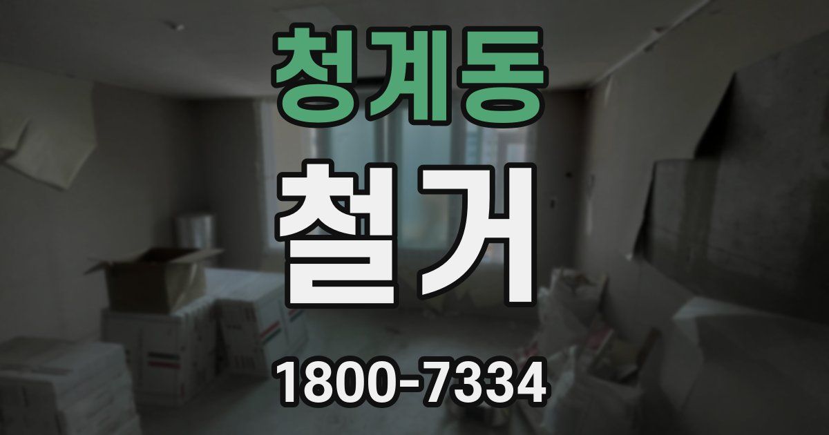 청계동 철거