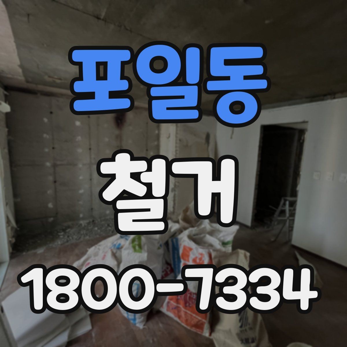 포일동 철거 전 안전 확보를 위한 사전 점검