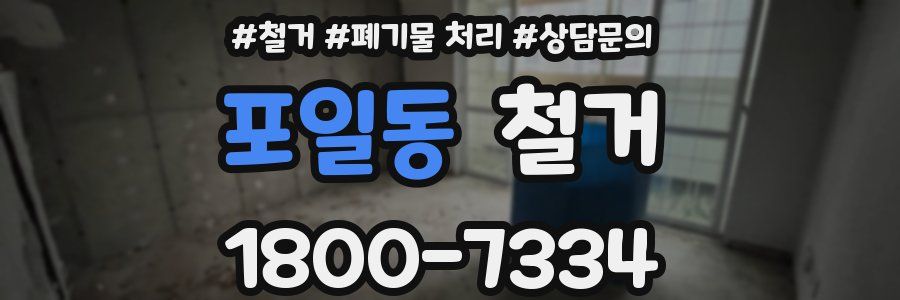 포일동 철거