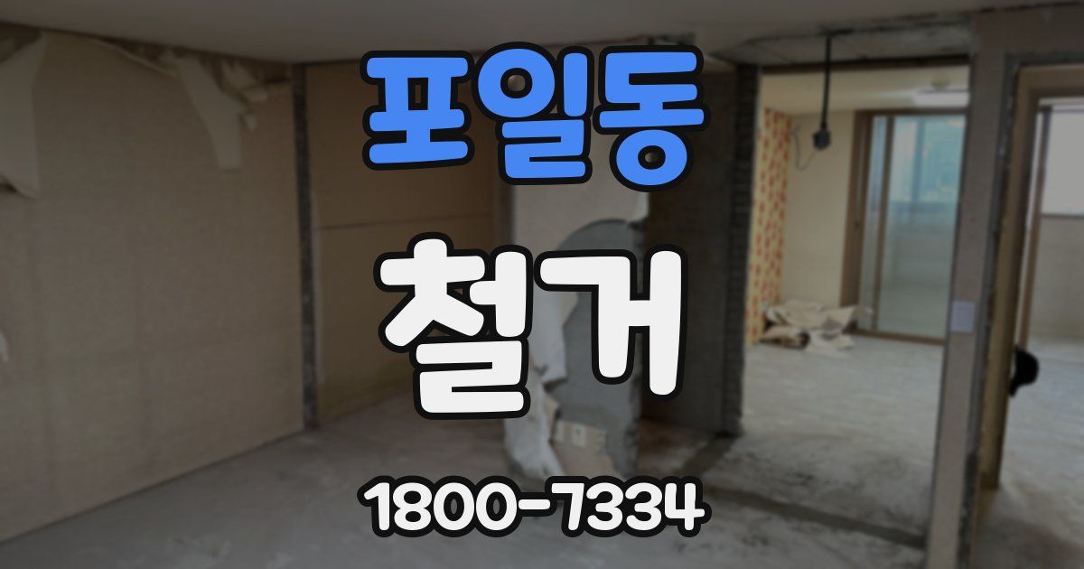 포일동 철거