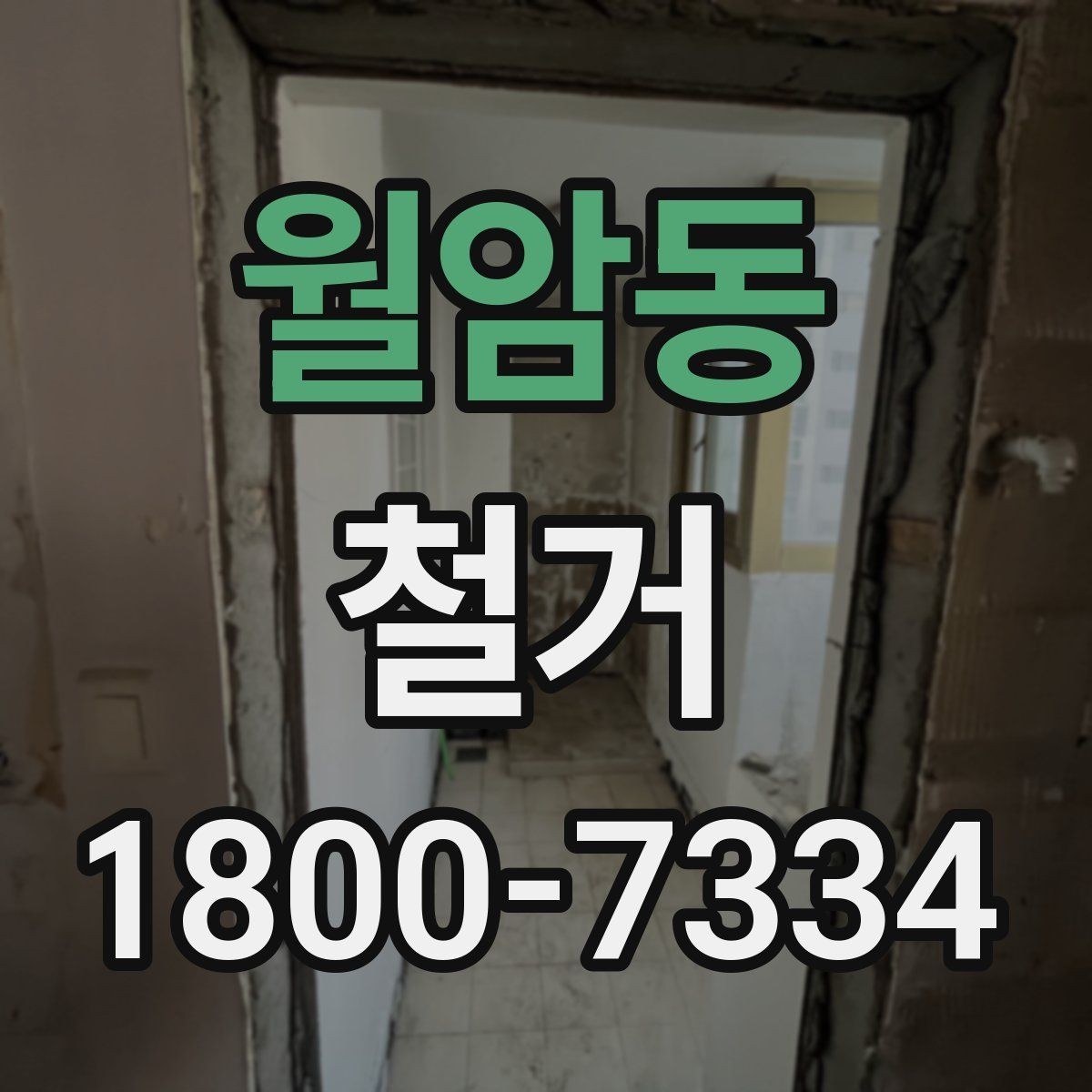 월암동 철거 전후 사진 기록이 필요한 이유