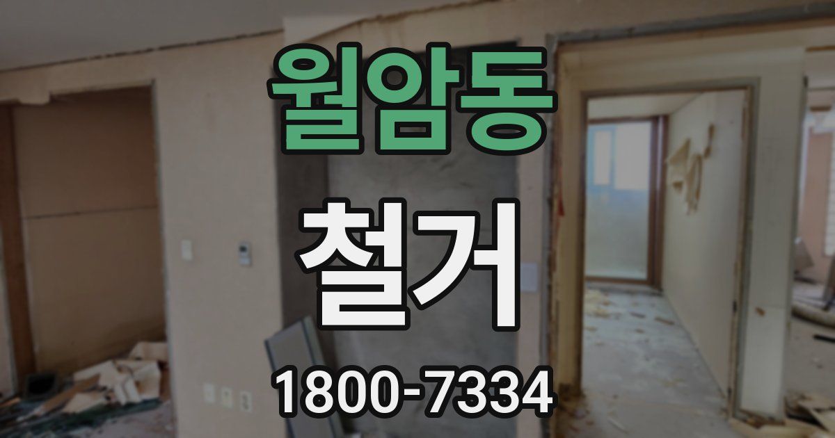 월암동 철거