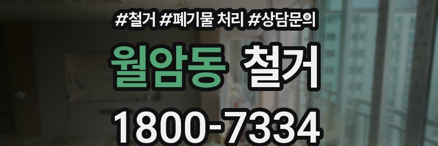 월암동 철거