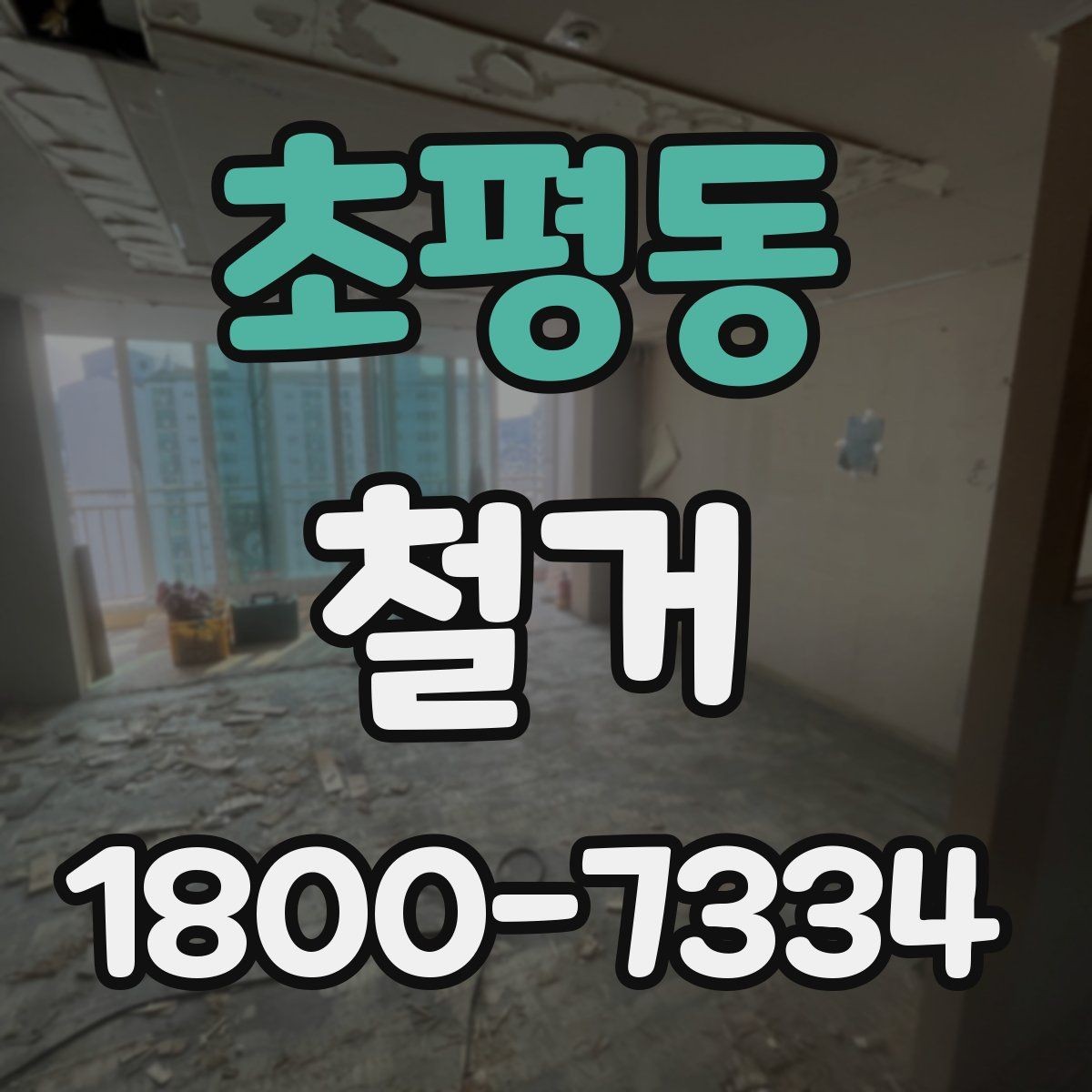 초평동 철거 전 안전 확보를 위한 사전 점검