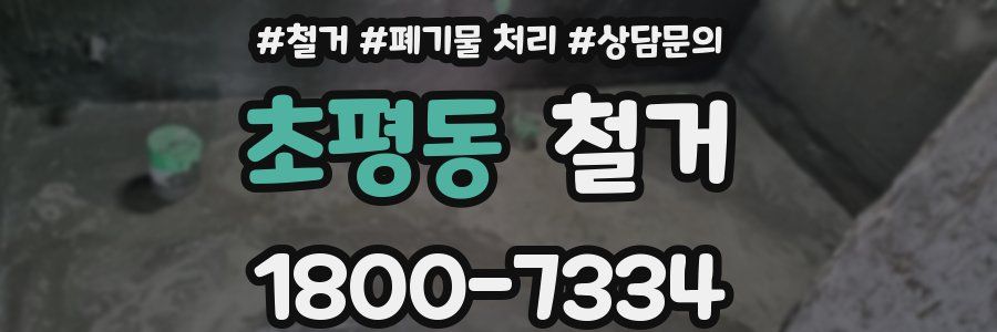 초평동 철거