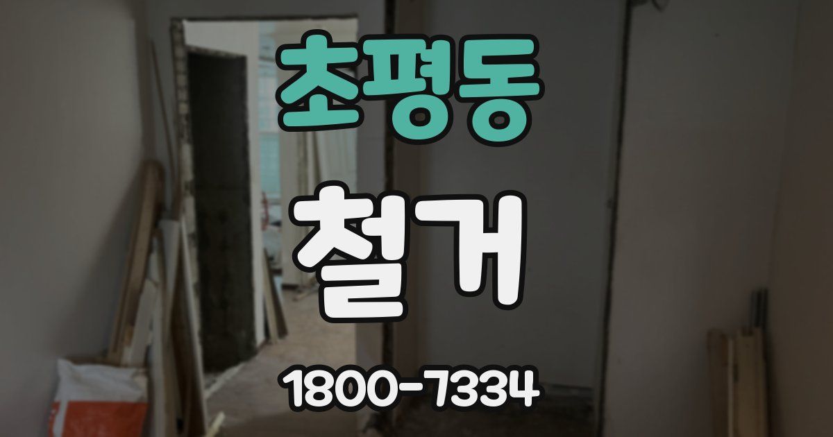 초평동 철거