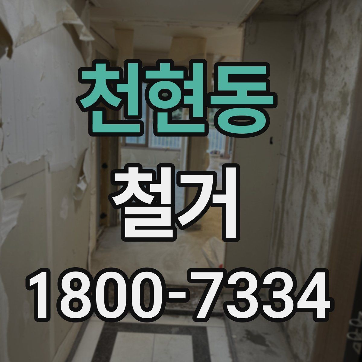 천현동 철거 업체 후기 볼 때 참고할 점