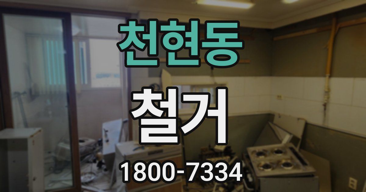 천현동 철거