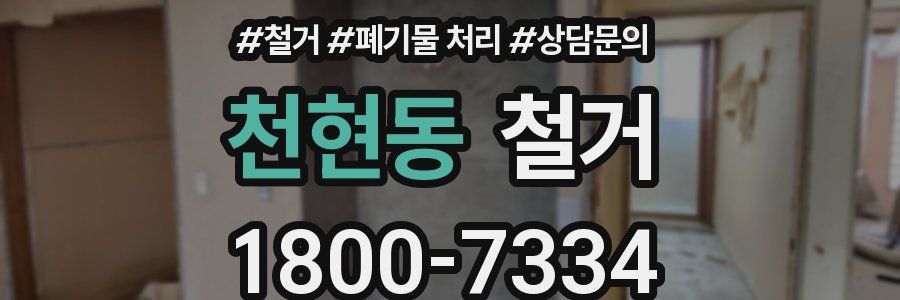 천현동 철거