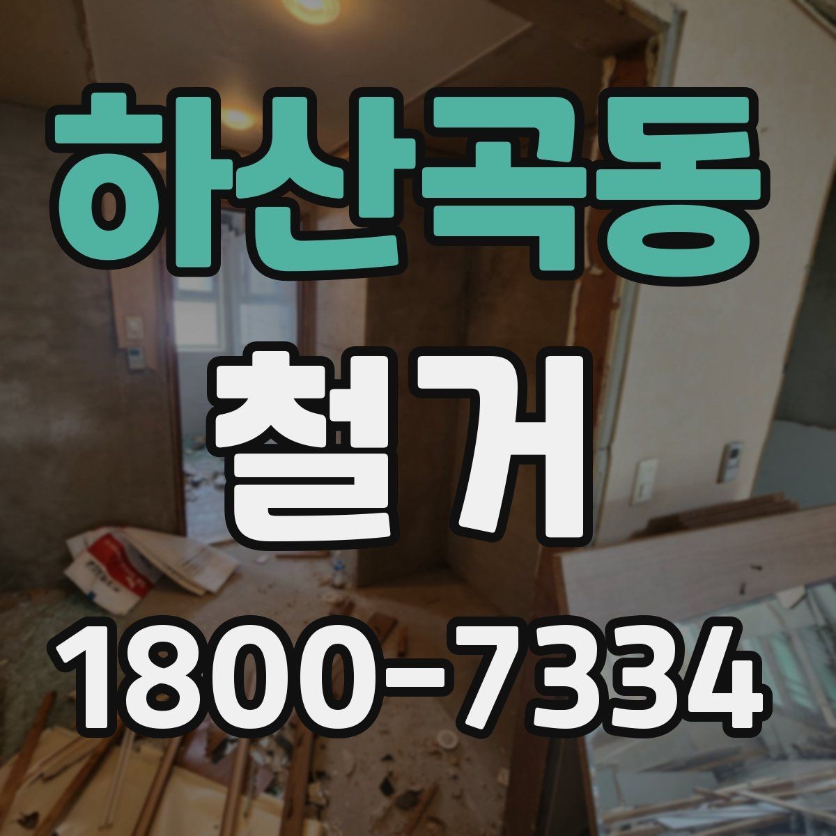 하산곡동 철거 전 철수해야 할 물품 정리하기