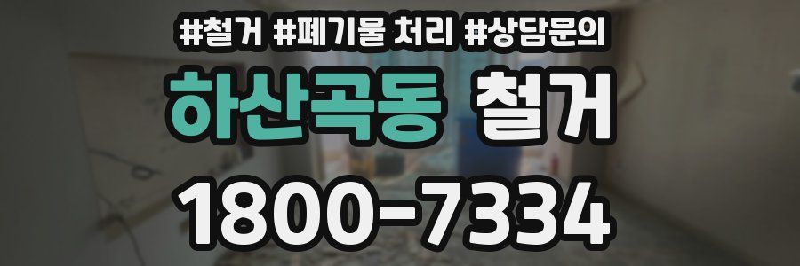 하산곡동 철거