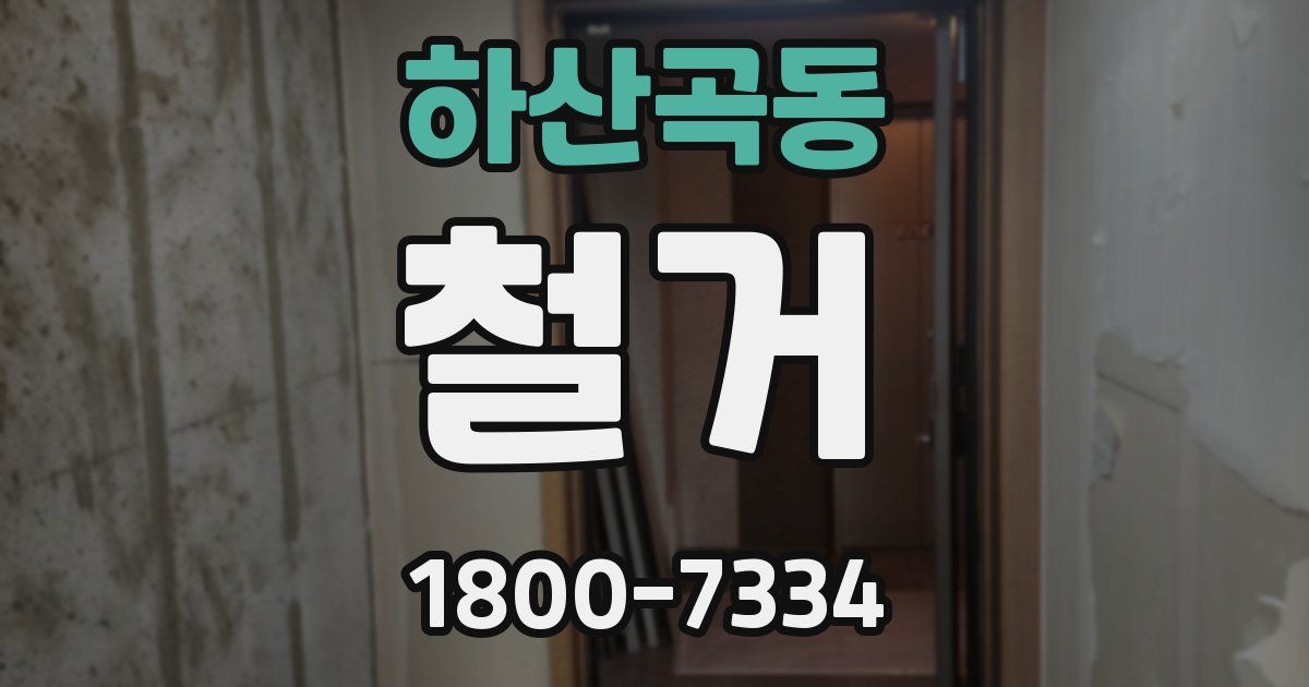 하산곡동 철거