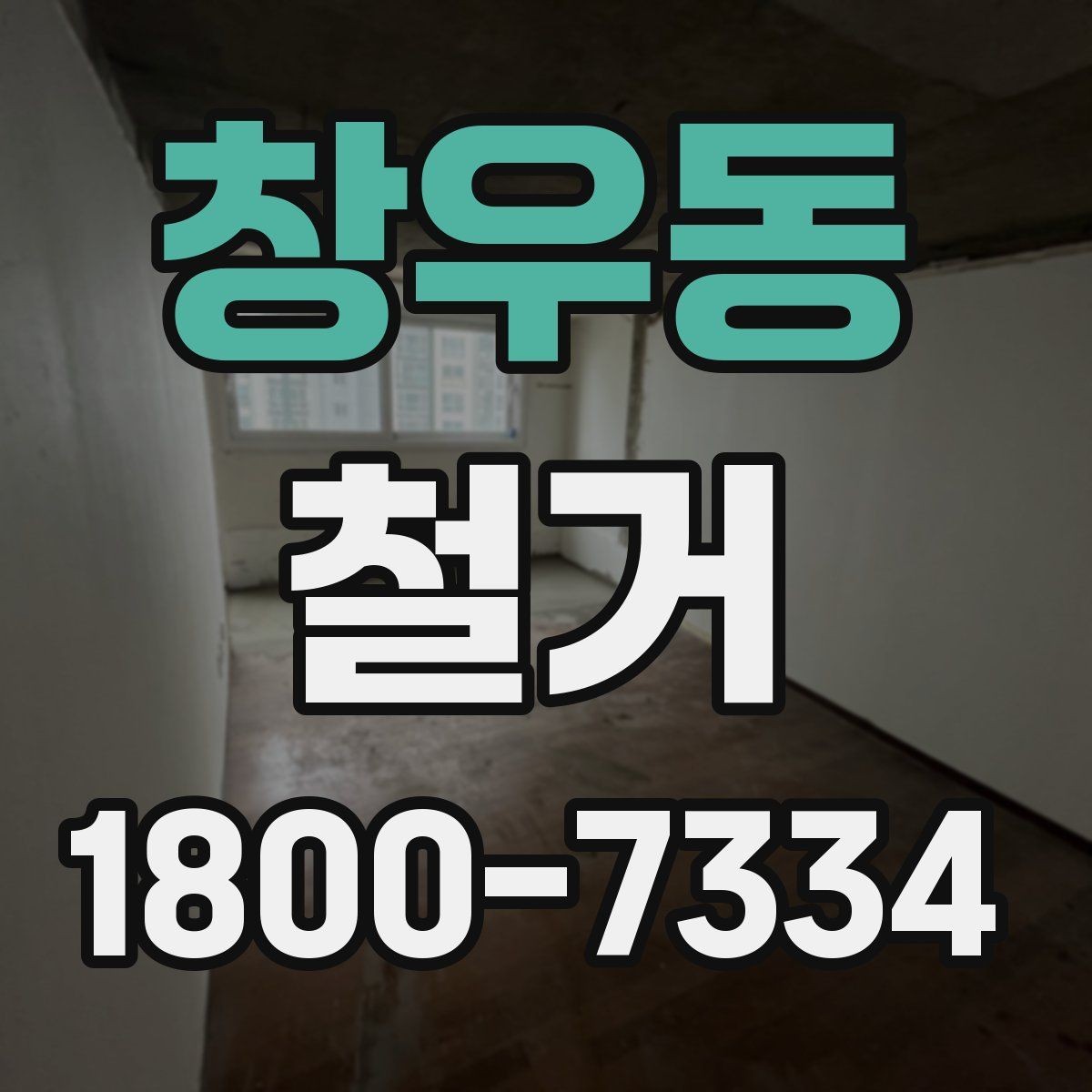 창우동 철거 대상별 주의사항과 진행 방법