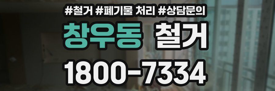 창우동 철거