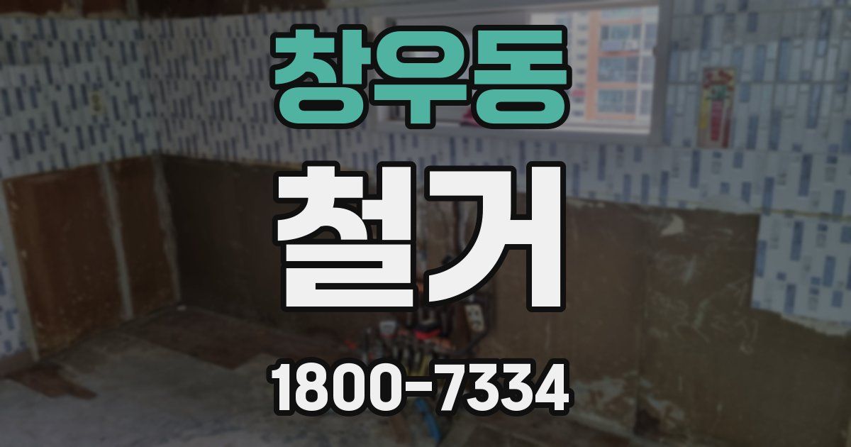 창우동 철거