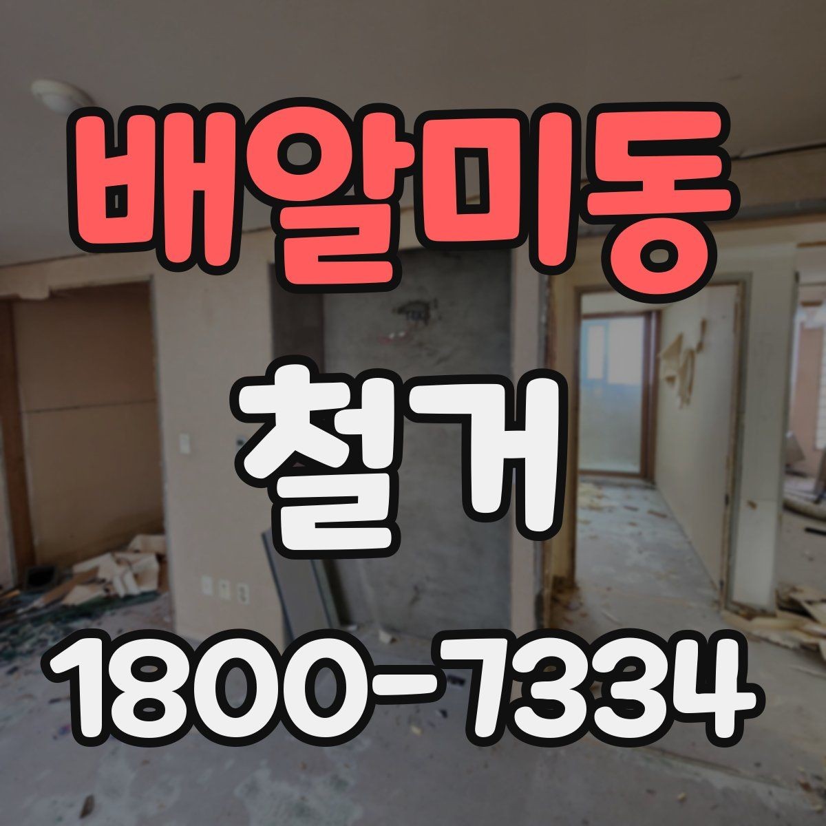 배알미동 철거 비용과 작업 범위를 함께 확인하기