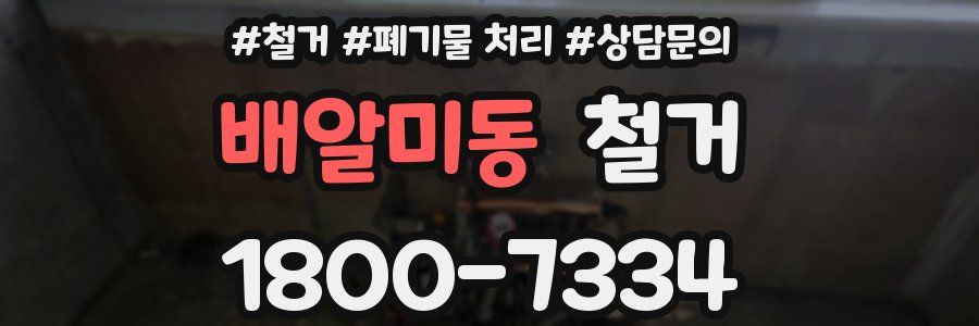 배알미동 철거