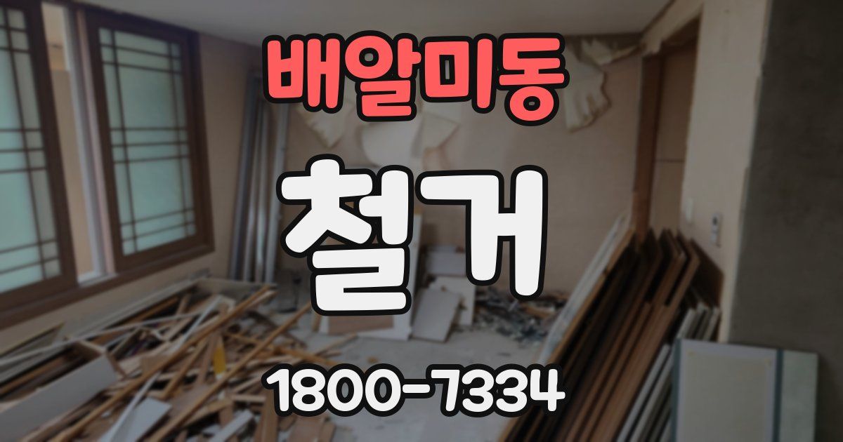 배알미동 철거