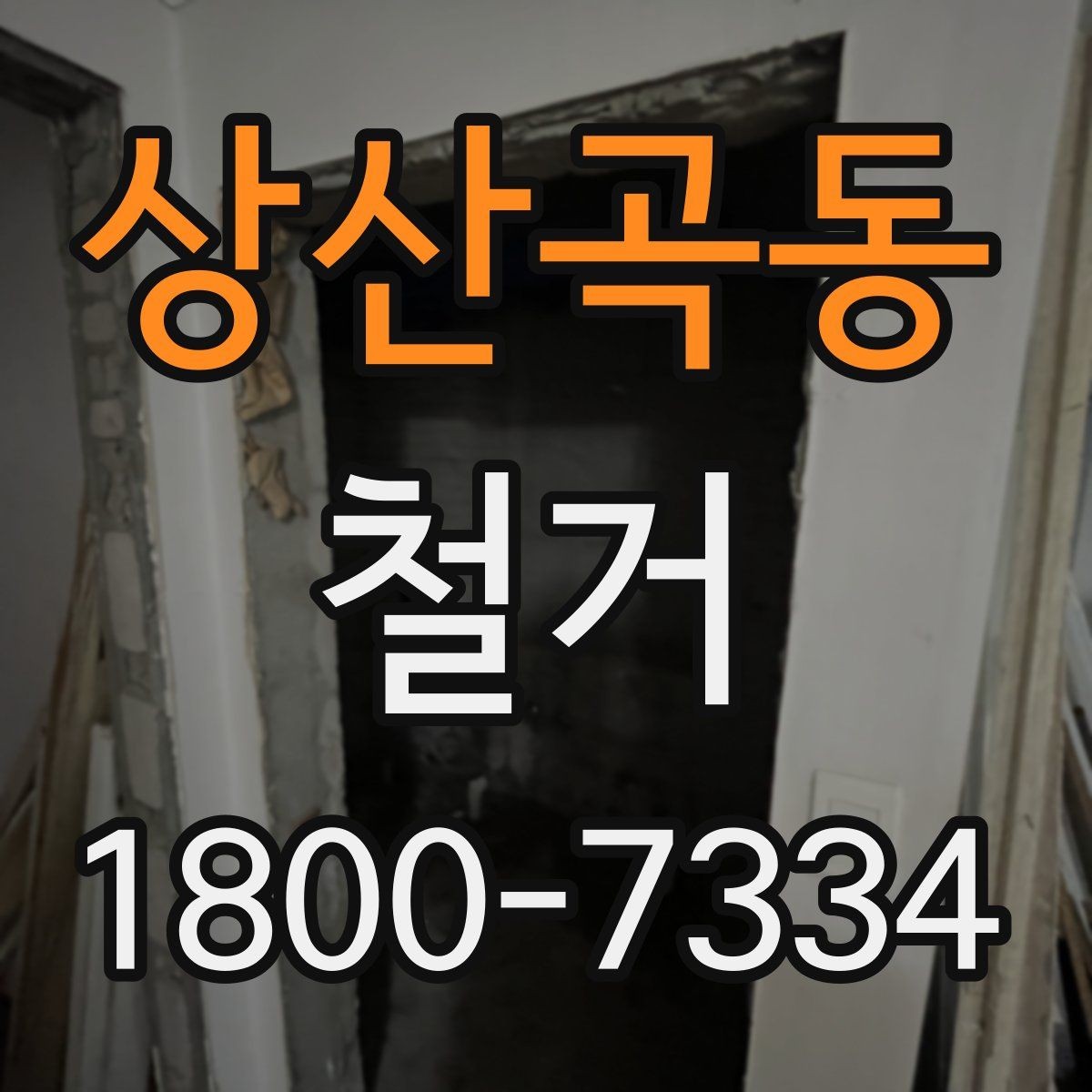 상산곡동 철거 현장 소통을 원활하게 하는 방법