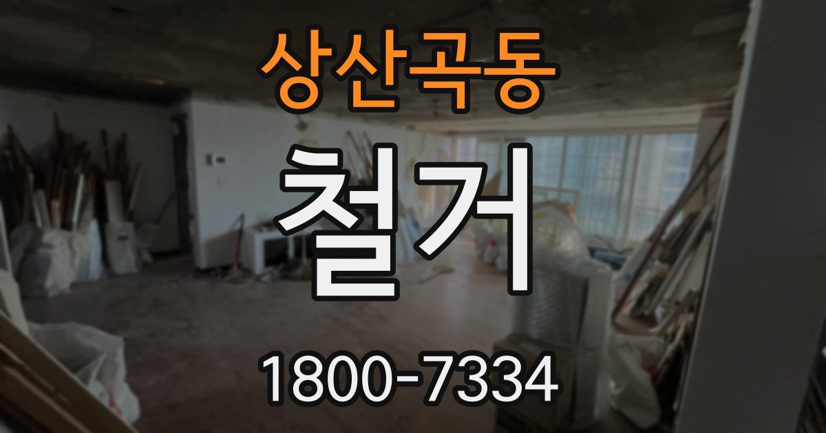 상산곡동 철거