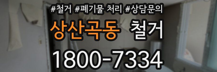 상산곡동 철거