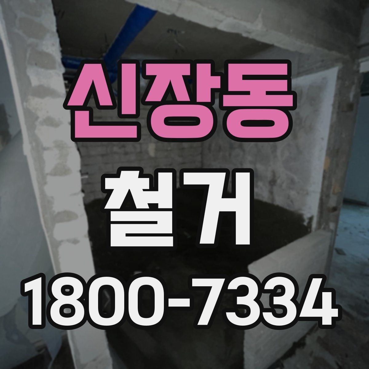 신장동 철거 결과를 깔끔하게 마무리하는 방법