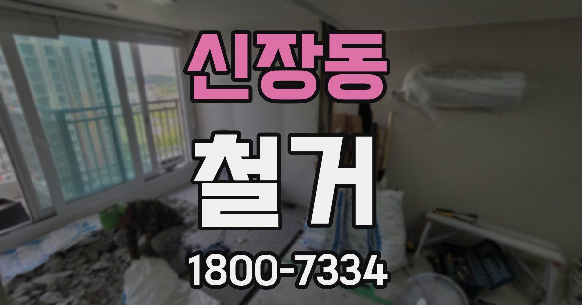 신장동 철거
