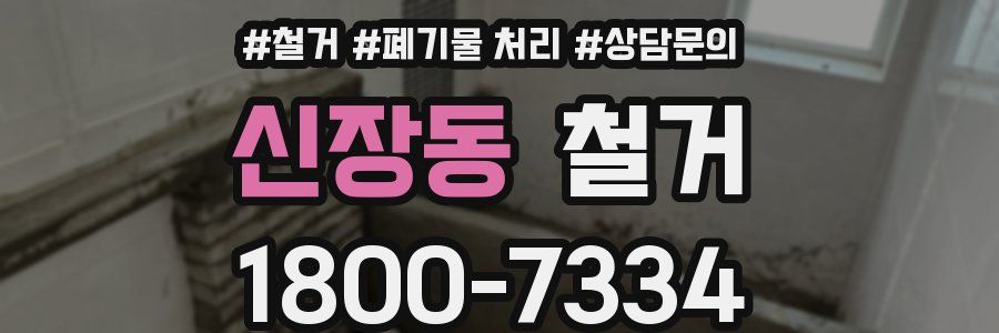 신장동 철거