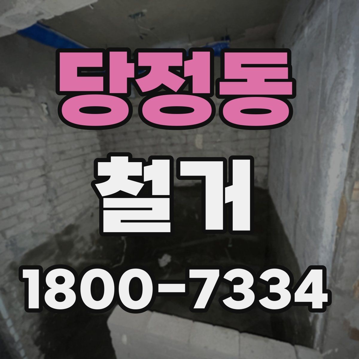 당정동 철거 상담 시 사진과 도면이 필요한 이유