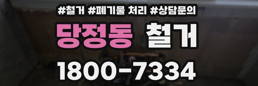 당정동 철거